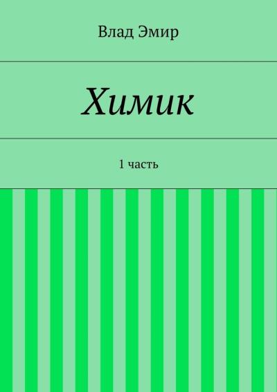 Книга Химик. 1 часть (Влад Эмир)